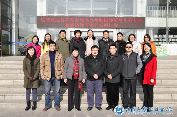 山东省中高职“五年制国际贸易实务专业教学指导方案开发”研讨会在伟德召开.JPG