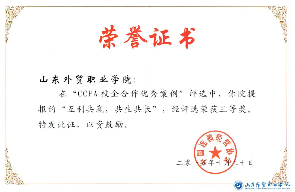 2015中国连锁经营协会”CCFA 校企合作优秀案例“三等奖 荣誉证书.jpg