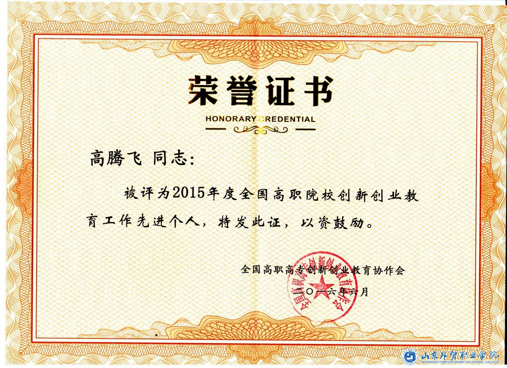高腾飞-先进个人.jpg