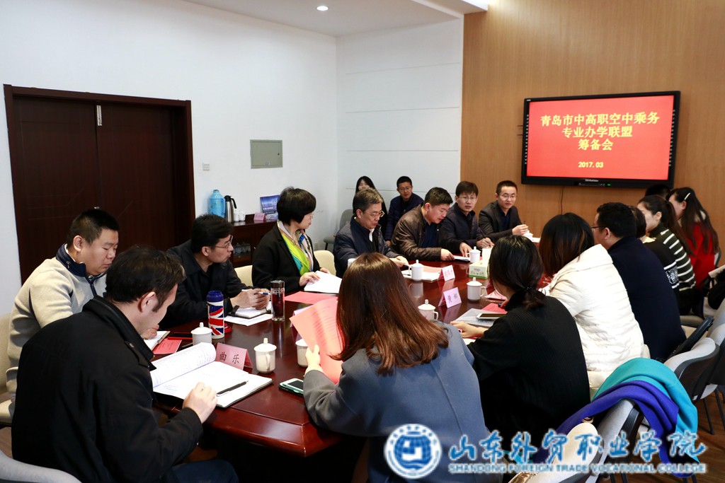 青岛市中高职空中乘务专业办学联盟筹备会在伟德举办 (1).jpg 青岛市中高职空中乘务专业办学联盟筹备会在伟德举办 (1).jpg